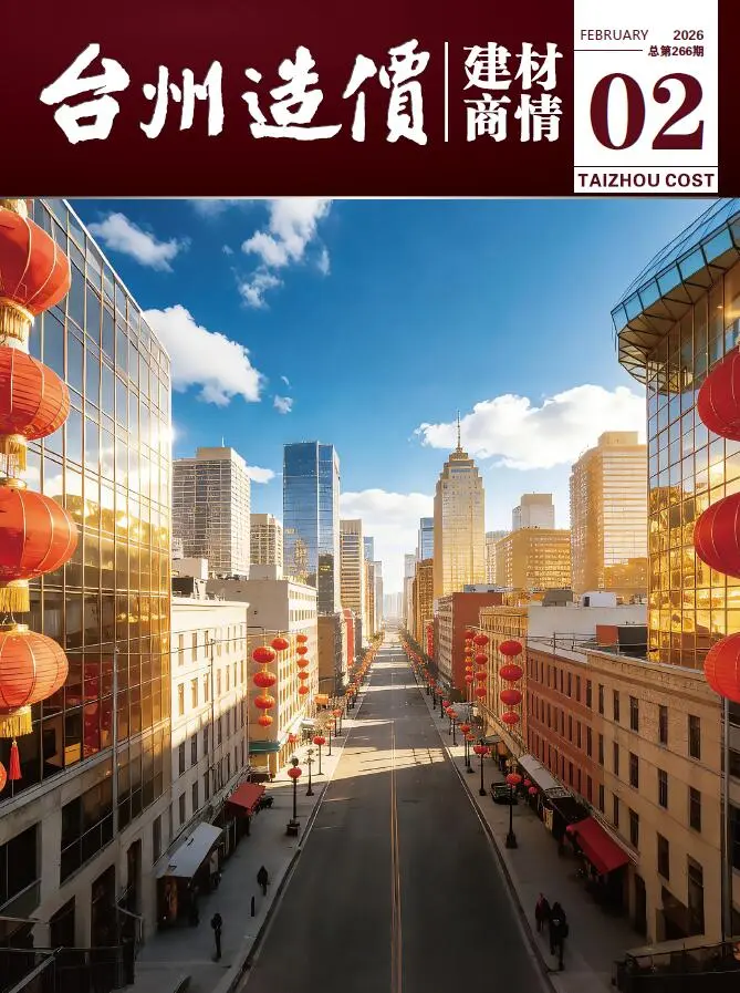 造价库台州2026年2月建材商情期刊电子版PDF封面