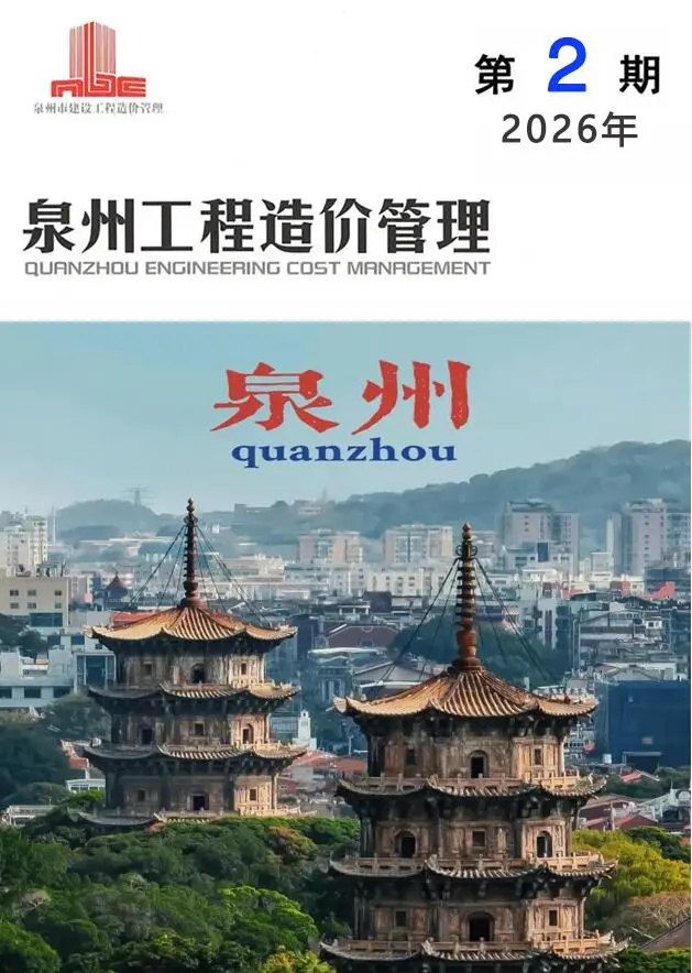 造价库泉州市2026年2月信息价期刊电子版PDF封面