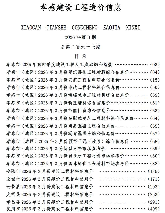 造价库孝感2026年3期信息价封面