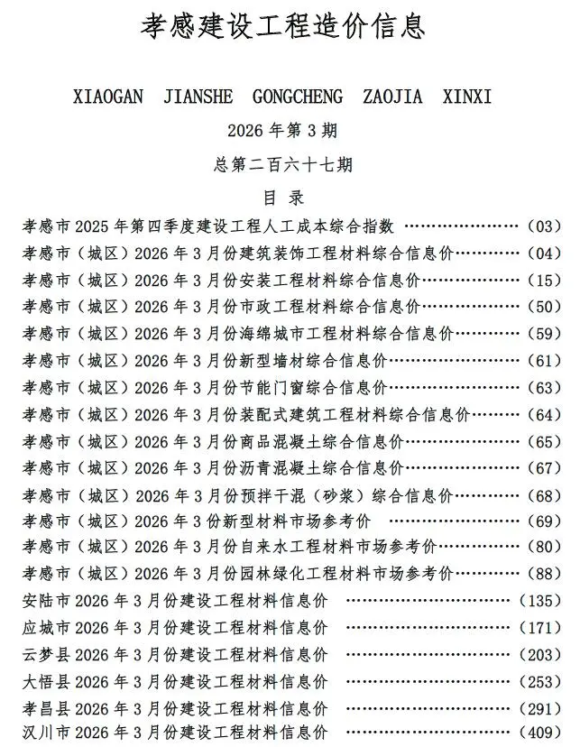 造价库孝感市2026年3月信息价期刊电子版PDF封面