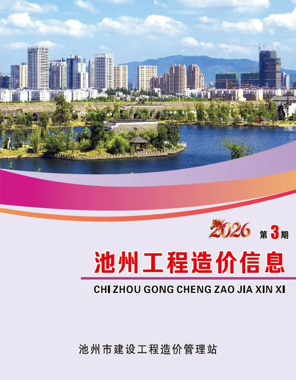 造价库池州市2026年3月信息价期刊电子版PDF封面