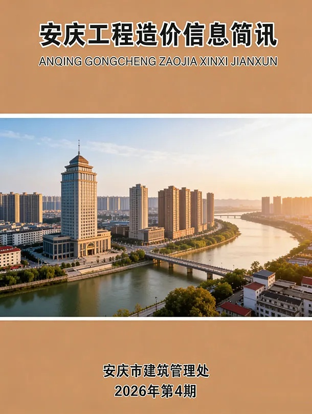 造价库安庆市2026年4月信息价期刊电子版PDF封面