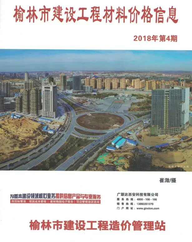 造价库榆林2018年4季度10、11、12月信息价期刊电子版PDF封面