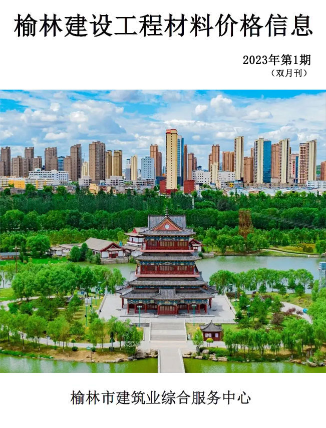 造价库榆林2023年1、2月(第1期)信息价期刊PDF封面缩略图