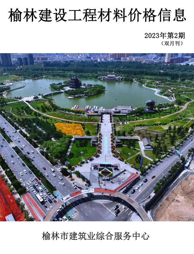 造价库榆林2023年3、4月(第2期)信息价期刊PDF封面缩略图