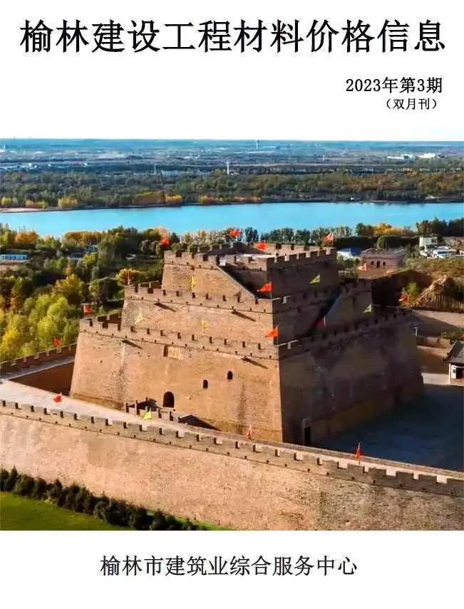造价库榆林2023年5、6月(第3期)信息价期刊电子版PDF封面