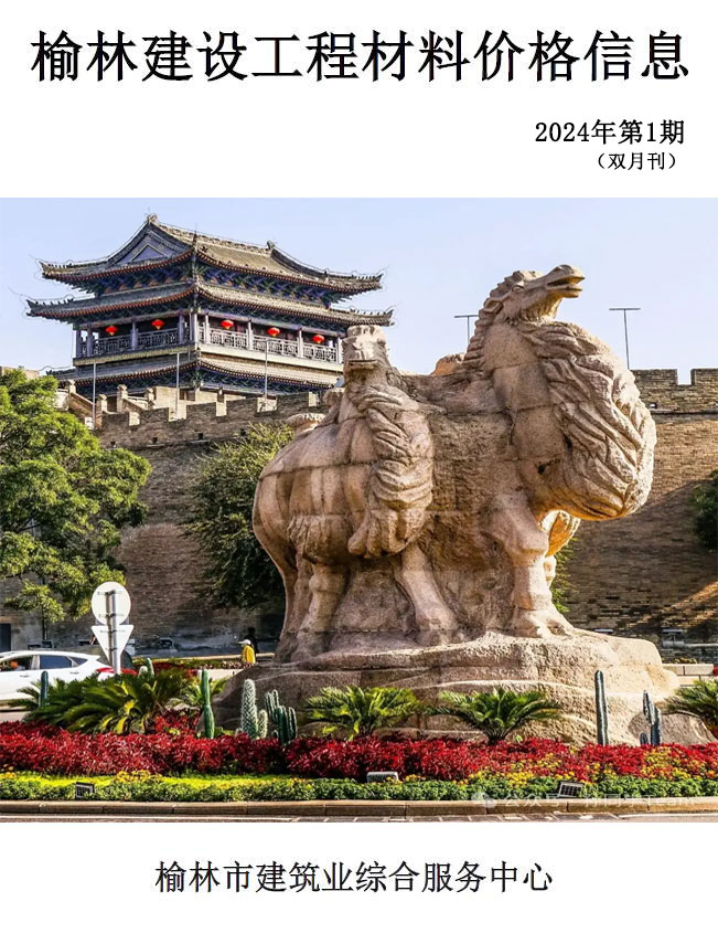造价库榆林2024年1、2月(第1期)信息价期刊PDF封面缩略图