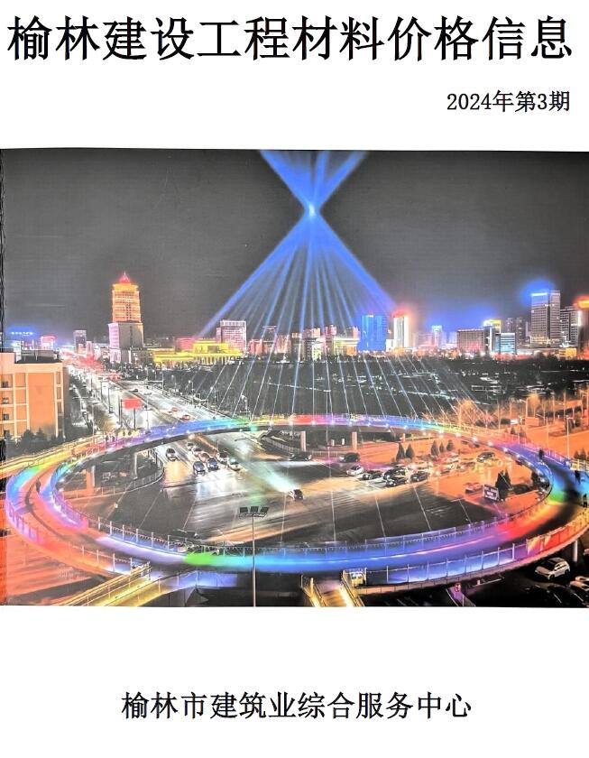 造价库榆林2024年5、6月(第3期)信息价期刊PDF封面缩略图