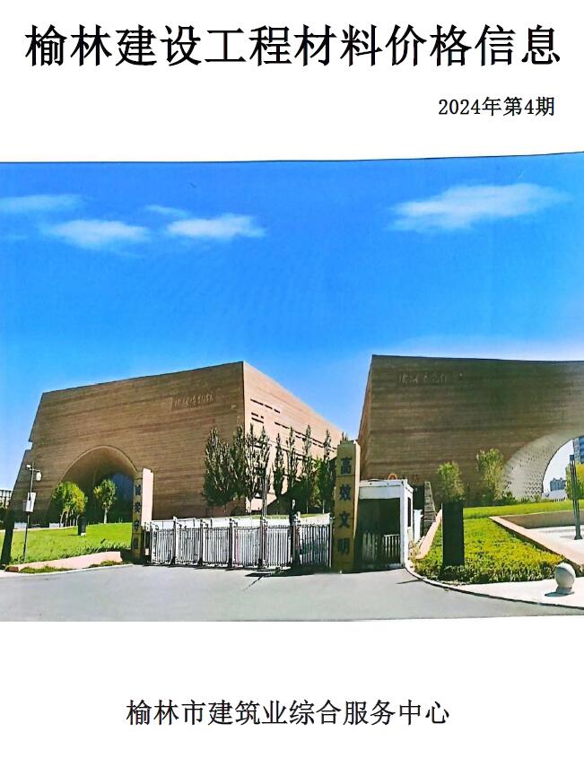 造价库榆林2024年7、8月(第4期)信息价期刊PDF封面缩略图