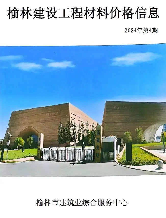 造价库榆林2024年7、8月(第4期)信息价期刊电子版PDF封面