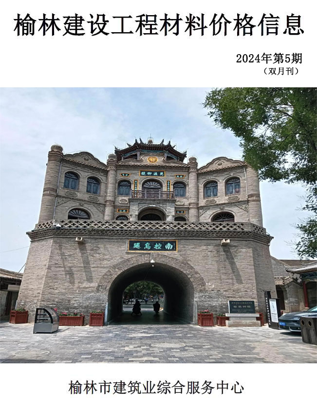 造价库榆林2024年9、10月(第5期)信息价期刊PDF封面缩略图