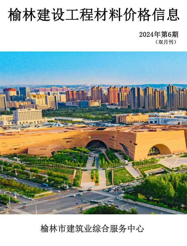 造价库榆林2024年11、12月(第6期)信息价期刊电子版PDF封面