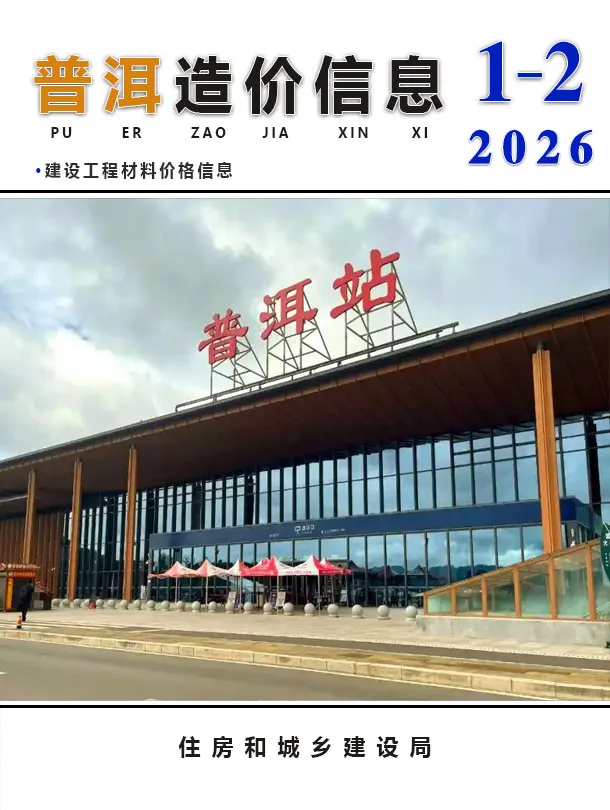 造价库普洱2026年1、2月(第1期)信息价期刊电子版PDF封面