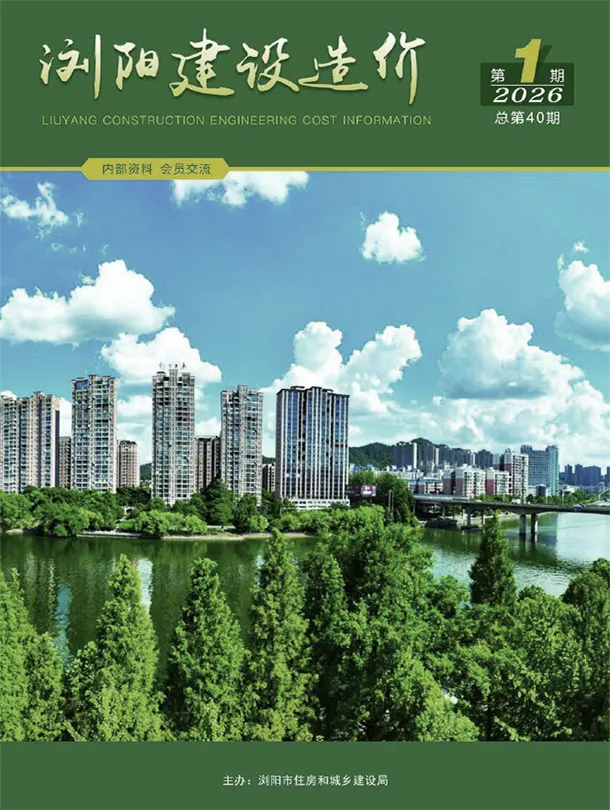 造价库浏阳2026年1、2月(第1期)信息价期刊电子版PDF封面