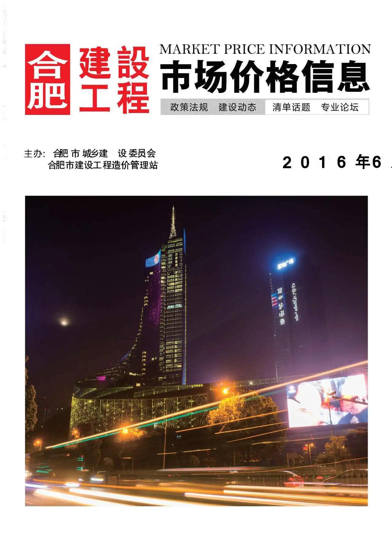 造价库合肥市2016年6月信息价期刊电子版PDF封面