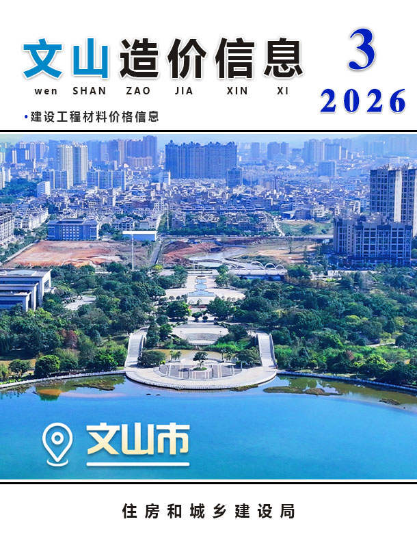造价库文山2026年3期信息价封面