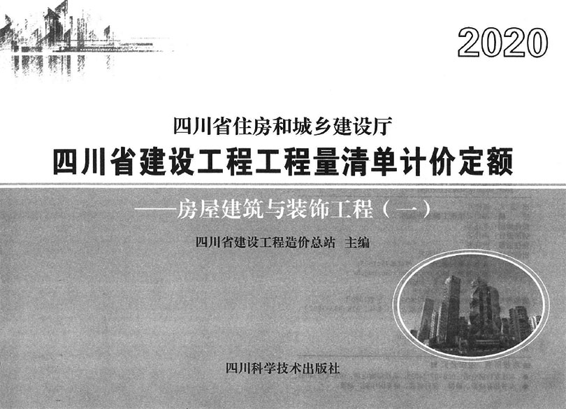 四川造价库工程定额