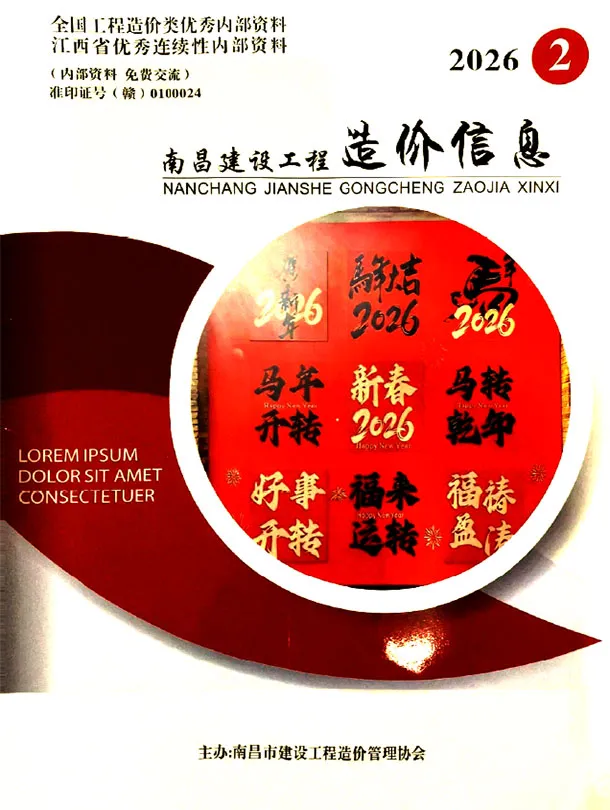 造价库南昌市2026年2月信息价期刊电子版PDF封面