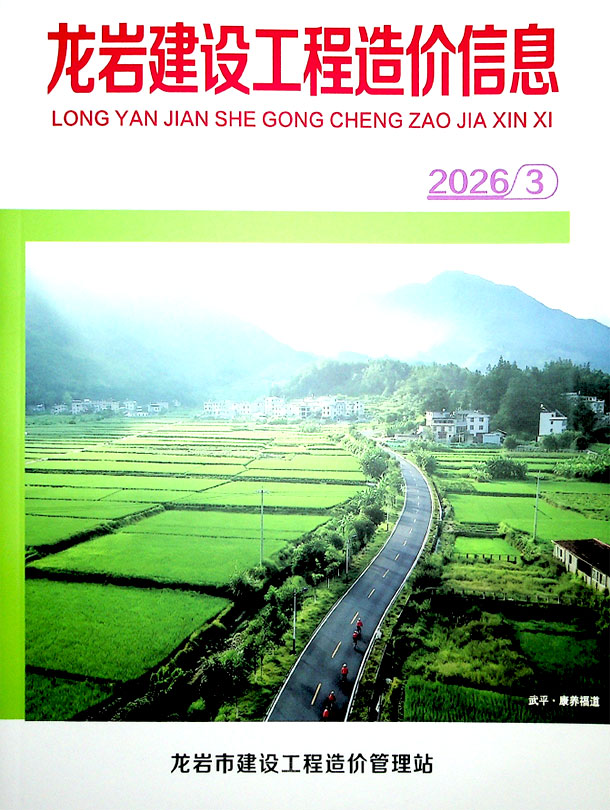 造价库龙岩2026年3期信息价封面