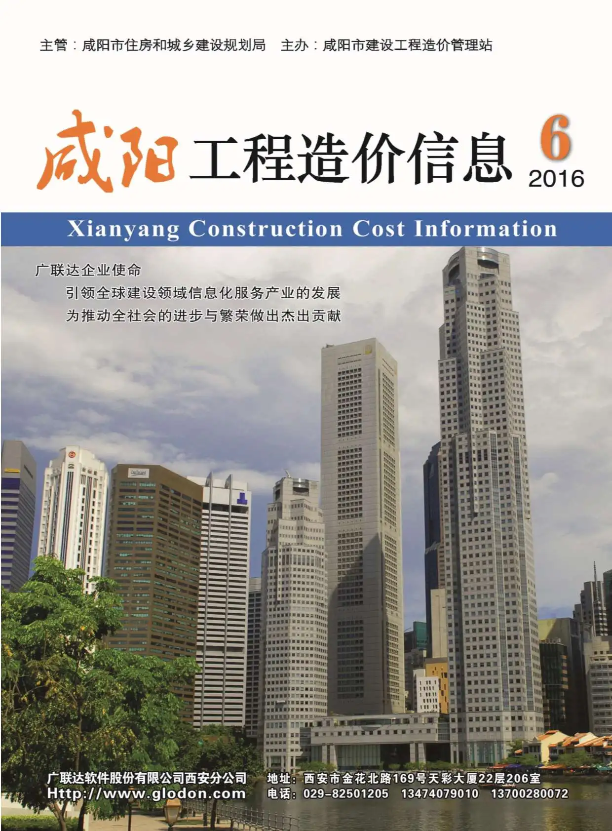 造价库咸阳市2016年6月信息价期刊电子版PDF封面