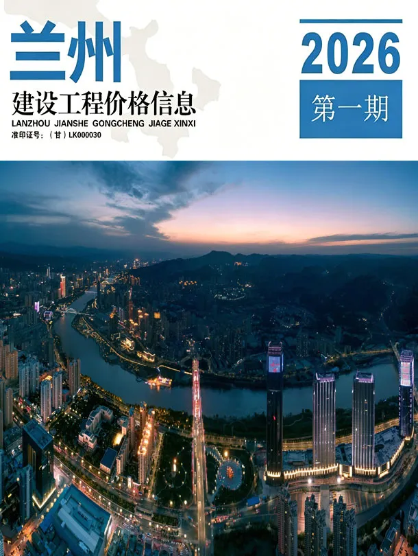 造价库兰州2026年1、2月(第1期)信息价期刊电子版PDF封面