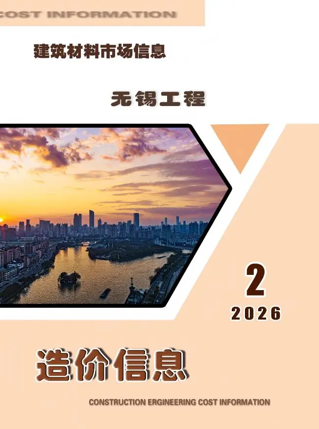 造价库无锡2026年2月建材市场信息期刊电子版PDF封面