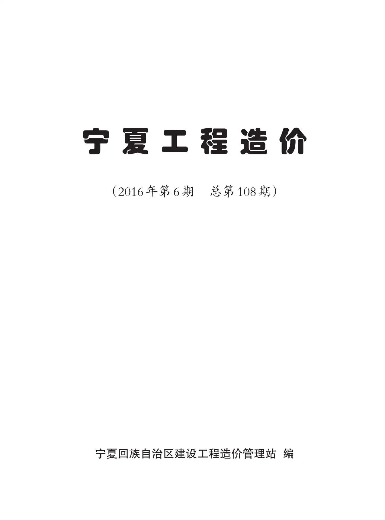 造价库宁夏自治区2016年6月信息价期刊电子版PDF封面