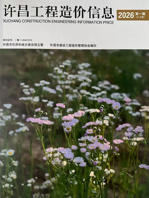 造价库许昌2026年1、2月(第1期)信息价期刊电子版PDF封面