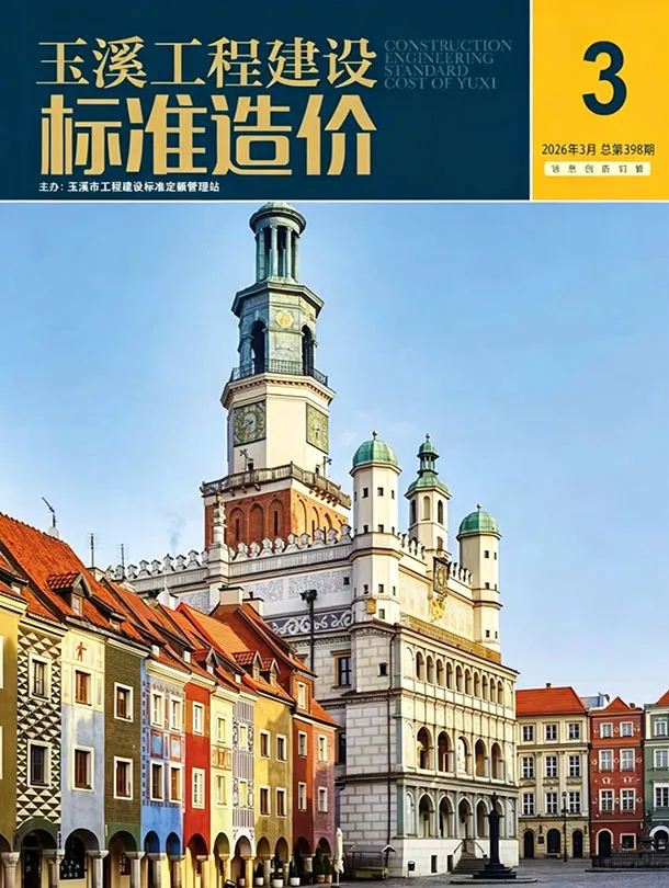 造价库玉溪市2026年3月信息价期刊电子版PDF封面