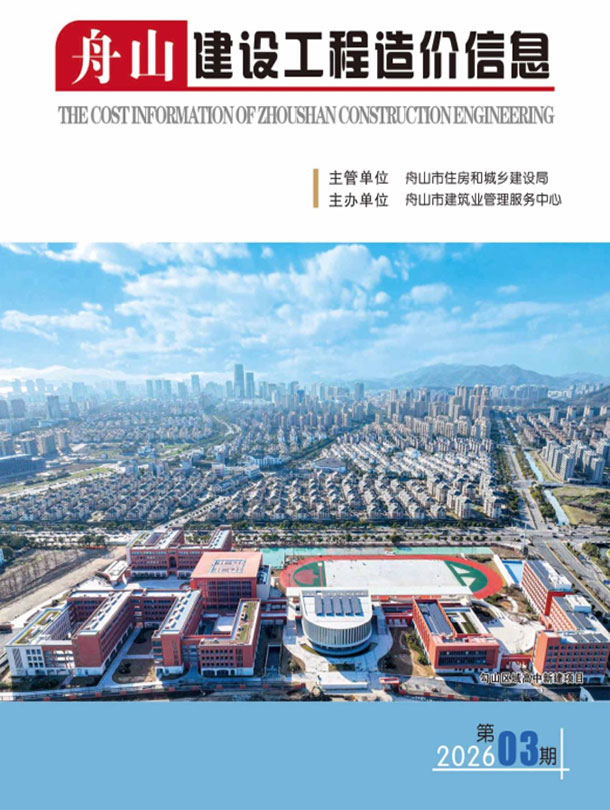 造价库舟山2026年3期信息价封面