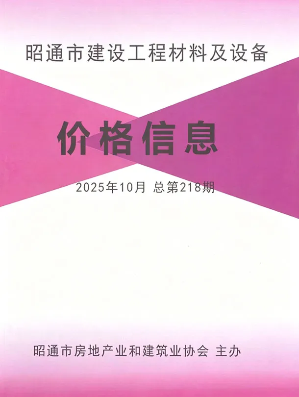 造价库昭通市2025年10月信息价期刊电子版PDF封面