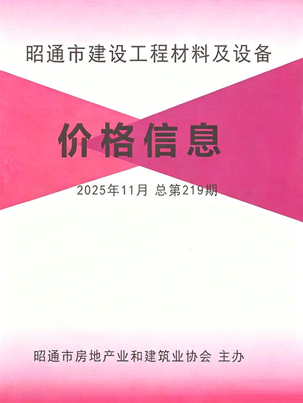 造价库昭通市2025年11月建设工程造价信息期刊PDF封面缩略图