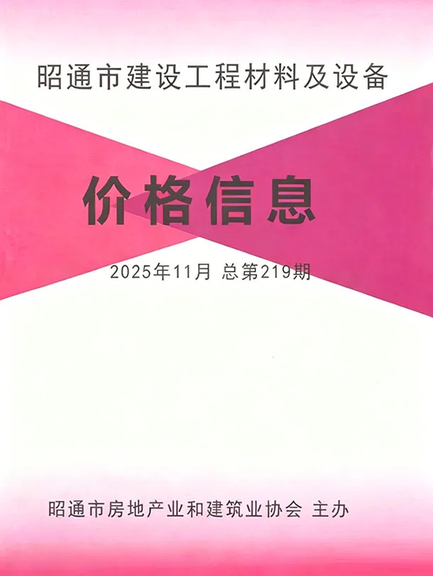 造价库昭通市2025年11月信息价期刊电子版PDF封面