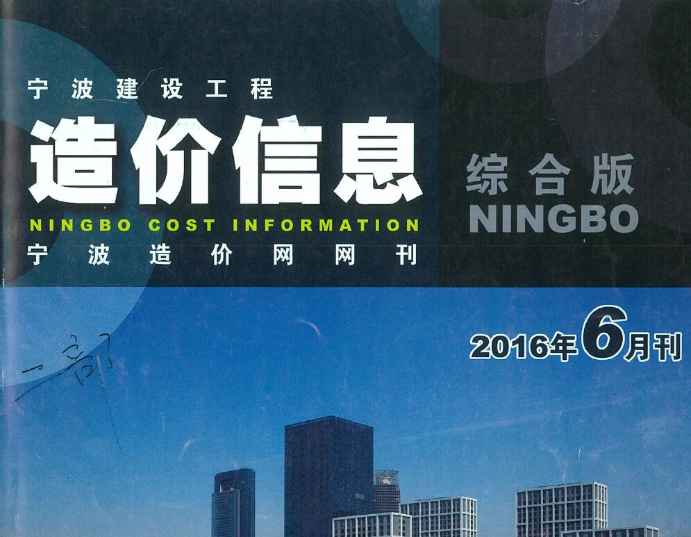 宁波市2016年6月造价库数据造价库数据网