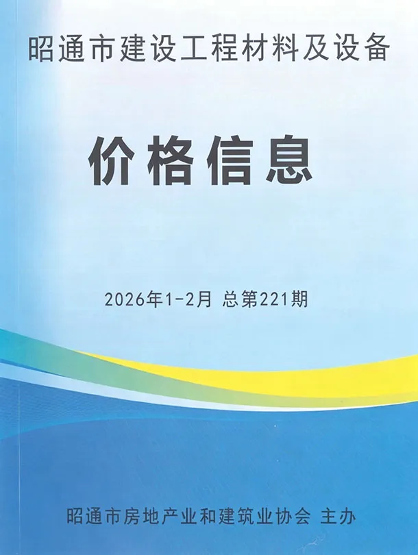 造价库昭通2026年1、2月(第1期)信息价期刊电子版PDF封面