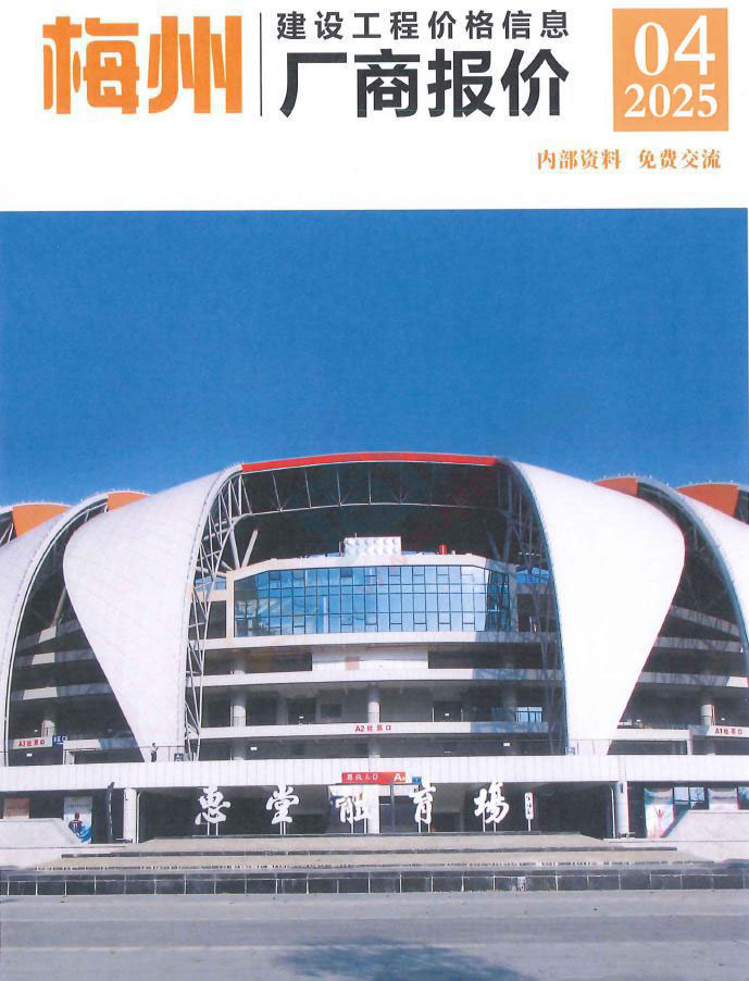 梅州2025年4季度厂商10、11、12月造价库期刊