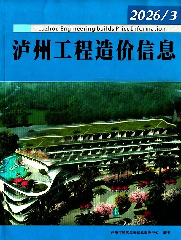 造价库泸州市2026年3月信息价期刊电子版PDF封面