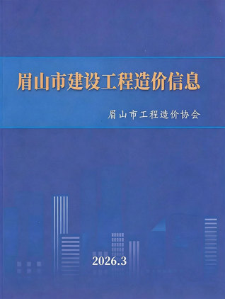 眉山造价库工程造价信息查询