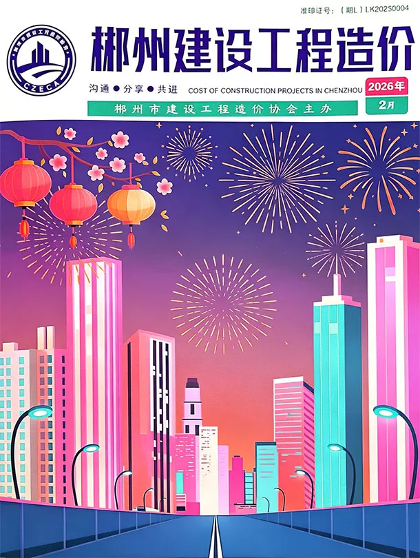 造价库郴州市2026年2月信息价期刊电子版PDF封面