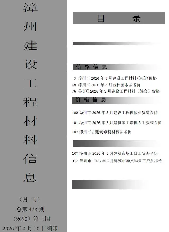 造价库漳州市2026年3月信息价期刊电子版PDF封面