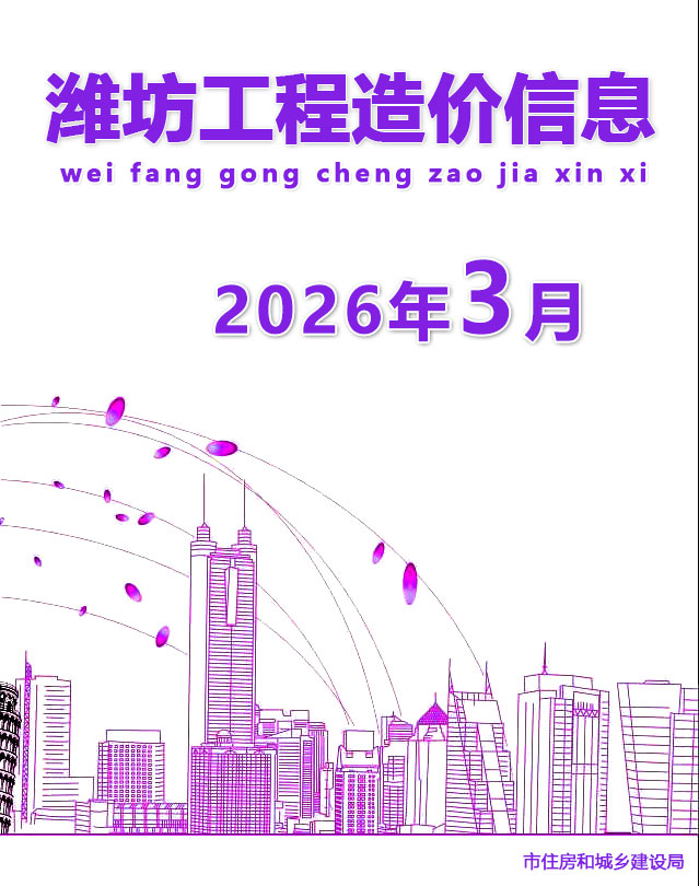 造价库潍坊2026年3期信息价封面
