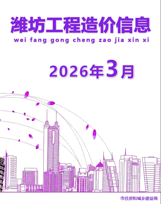 造价库潍坊市2026年3月信息价期刊电子版PDF封面