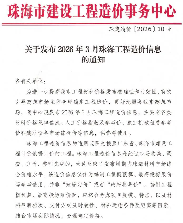 造价库珠海市2026年3月信息价期刊电子版PDF封面