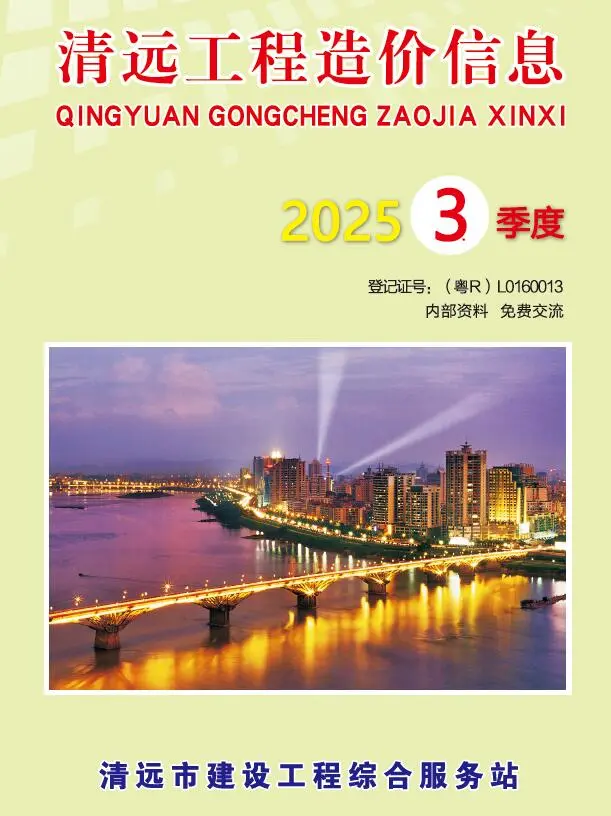 造价库清远2025年3季度信息价期刊电子版PDF封面