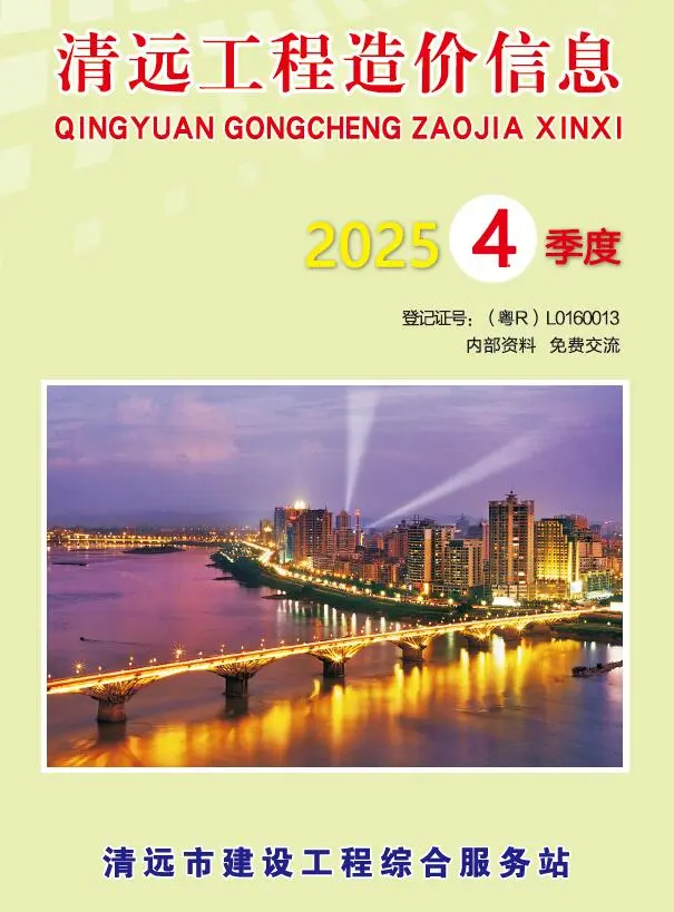 造价库清远2025年4季度信息价期刊电子版PDF封面
