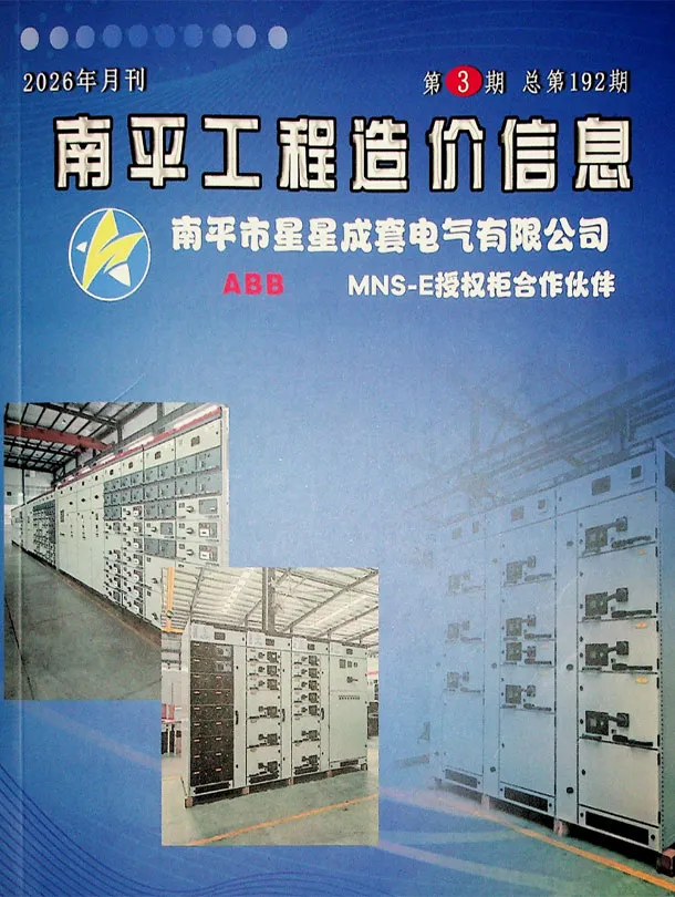 造价库南平市2026年3月信息价期刊电子版PDF封面