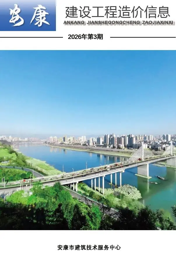 造价库安康市2026年3月信息价期刊电子版PDF封面