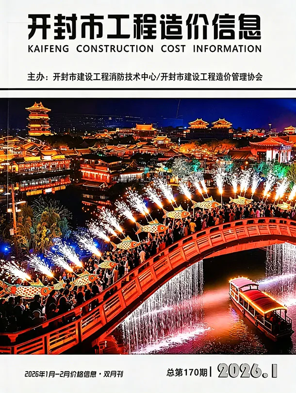 造价库开封2026年1、2月(第1期)信息价期刊电子版PDF封面