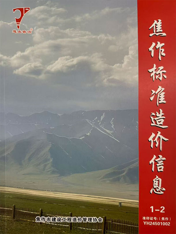焦作2026年1、2月(第1期)造价库期刊