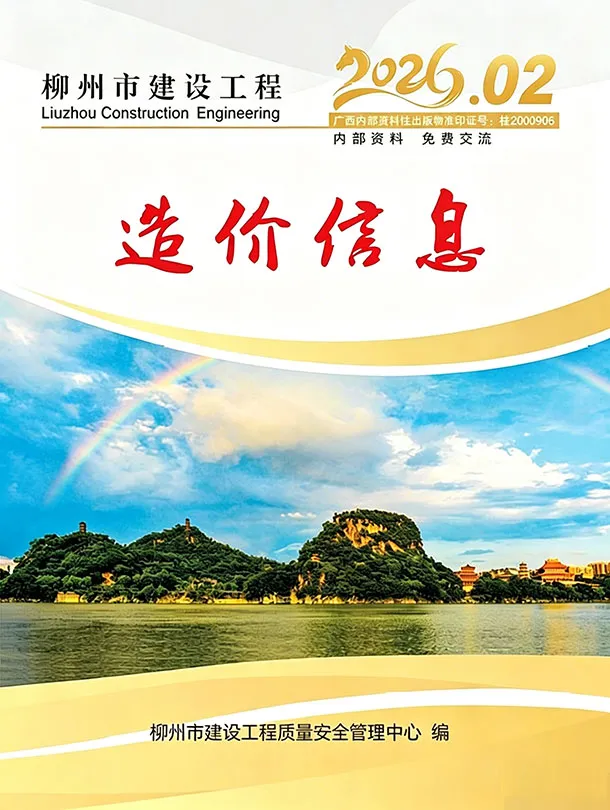 造价库柳州市2026年2月信息价期刊电子版PDF封面